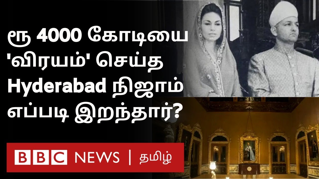 Last Nizam of Hyderabad: அளவுக்கு அதிகமான சொத்து ஆனால் அத்தனையும் இழந்து வெளிநாட்டில் வாழ்ந்த நிஜாம்