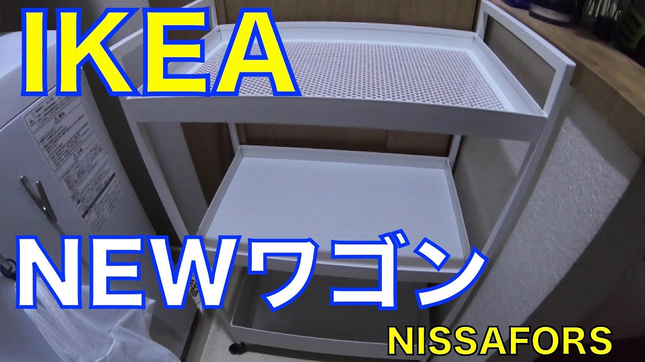 【IKEA】大好きなIKEAのワゴン「ニッサフォース」の組み立てと使い方／シンプリでお洒落＆お手頃価格／IKEAの一番人気ワゴン「ロースコグ」とは違うシンプル生活に似合うワゴン「NISSAFORS」