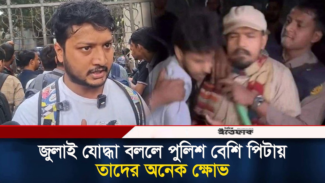 জুলাই যো/দ্ধা বললে পুলিশ বেশি পি/টায়, তাদের অনেক ক্ষো/ভ | Police Action | July Joddha | Ittefaq
