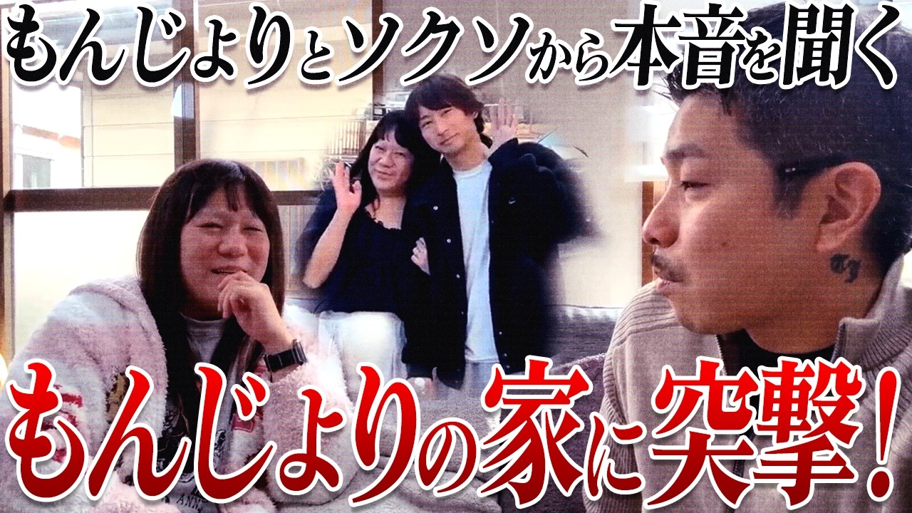 【本音トーク】もんじょりの家に突撃！お互いの本音を聞いてみたら...【2月6日総集編】