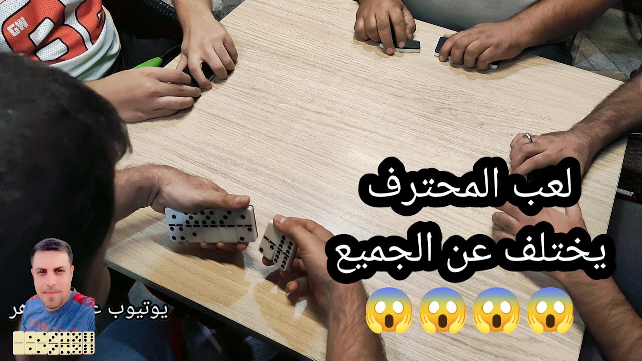 دومنة عمار الساهر المحترف يختلف عن الجميع Domino