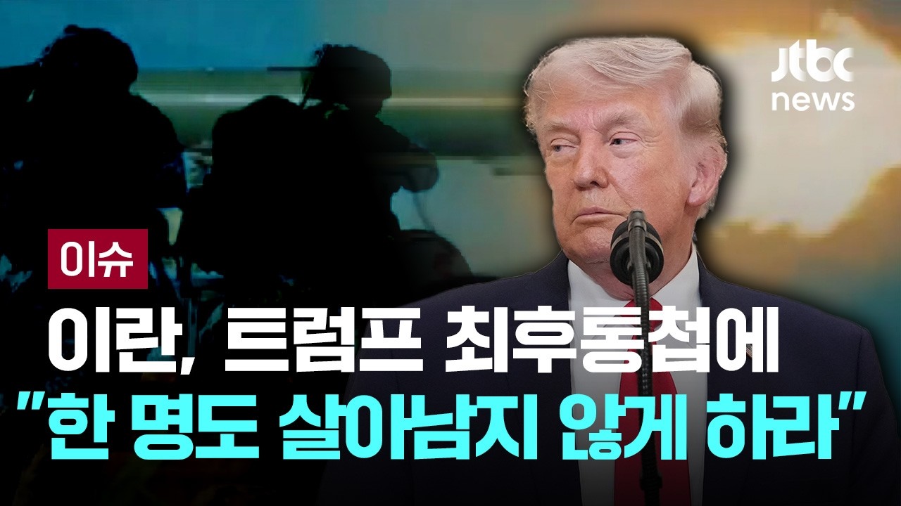 트럼프 최후통첩에&hellip;이란군 