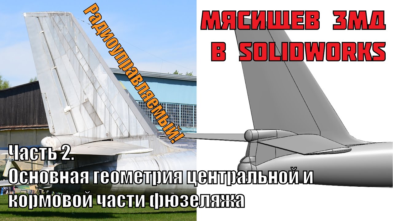 Мясищев 3МД в Solidworks. Часть 2. Основная геометрия носовой и кормовой части фюзеляжа.