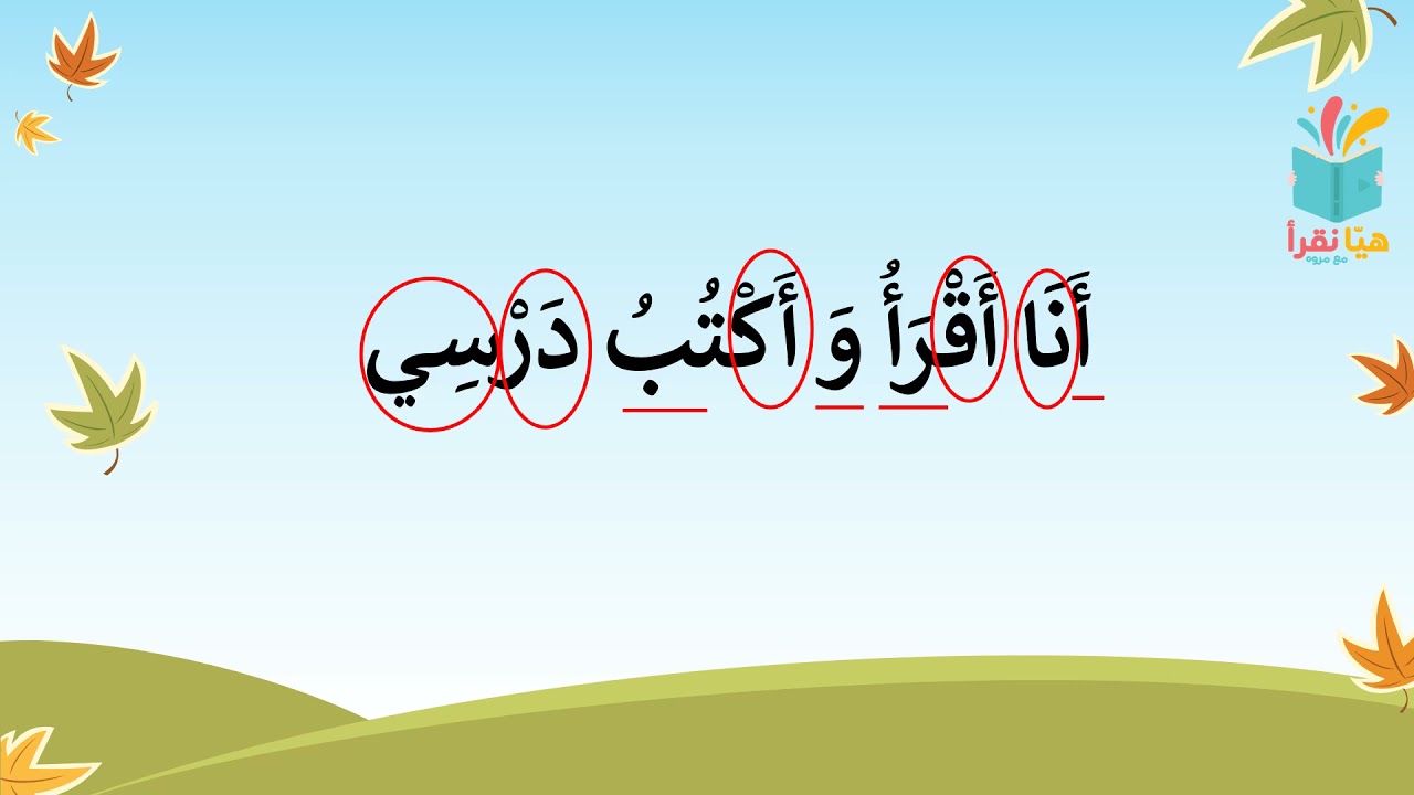 تحديد الظواهر الصوتية في النص وقراءة ستة جمل-هيانقرأ-
