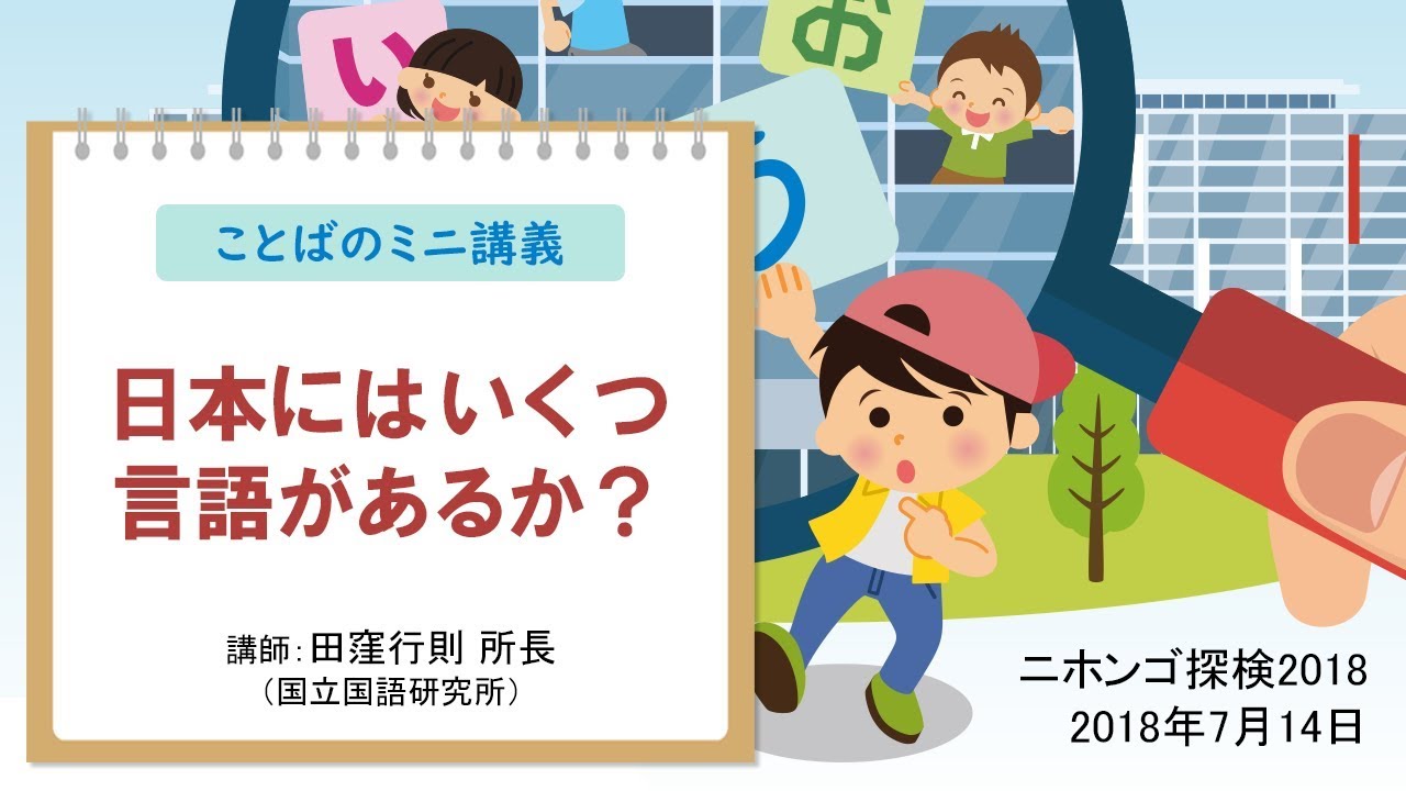 ことばのミニ講義「日本にはいくつ言語があるか？」／ニホンゴ探検2018