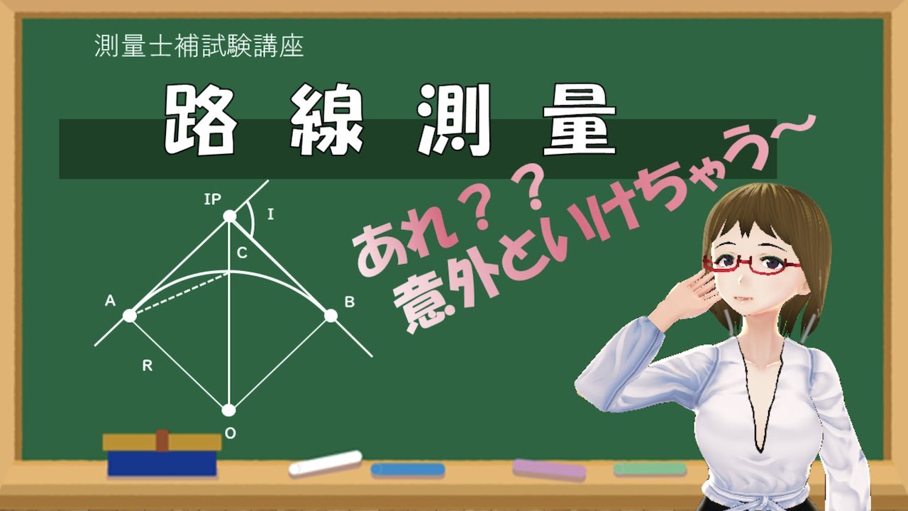 【測量試験対策】単曲線１　円曲線の問題になります。円曲線のポイントをおさえて、後は補助線をひけば、求めたいものが見えてきて意外といけちゃいます〜。三角関数の動画も見てくださいね。