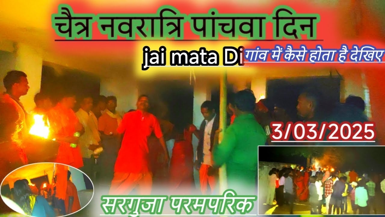 चैत्र नवरात्रि पांचवा दिन गांव में कैसे होता है देखिए  #viralvideo @ms vlog ambikapur