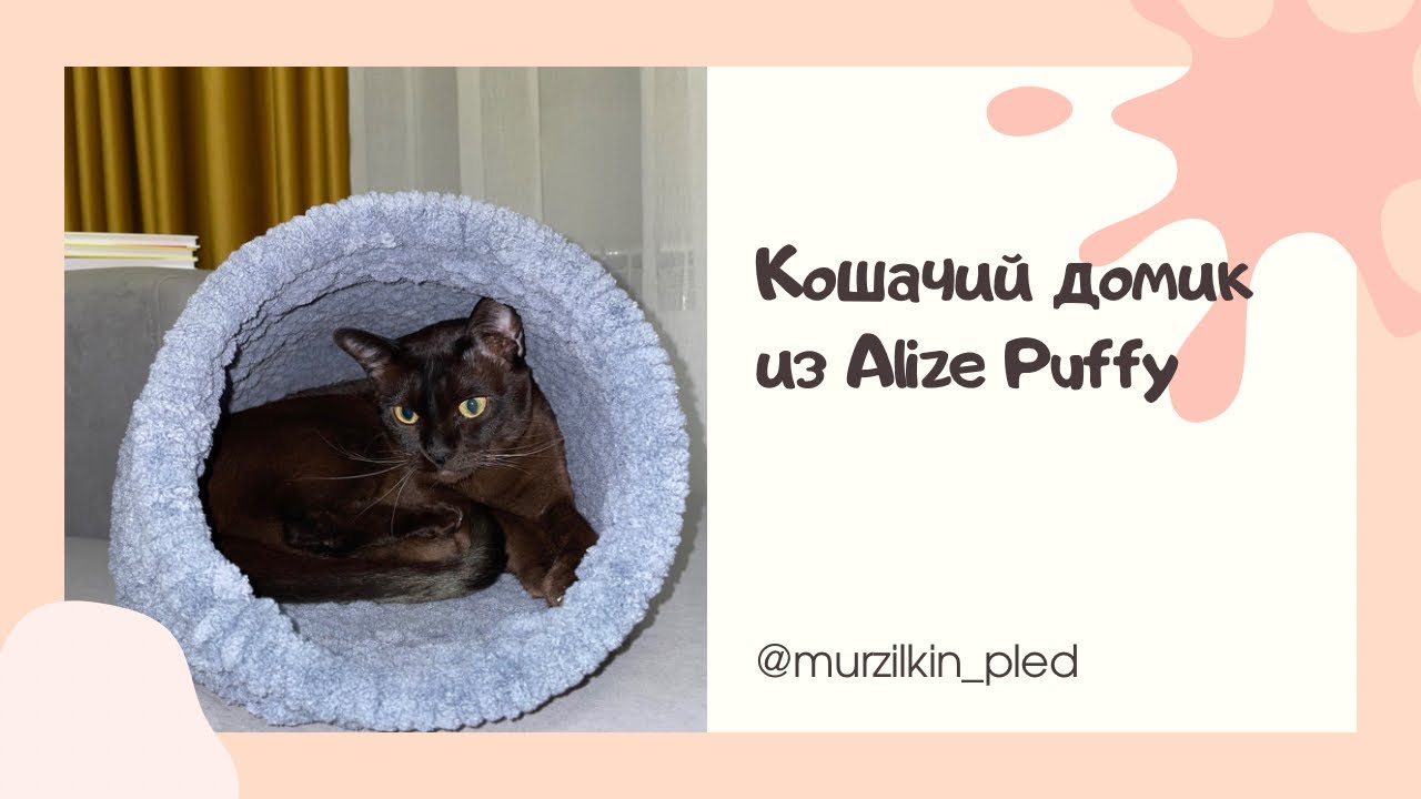 Кошачий домик из Alize Puffy/ Кошачья лежанка из Alize Puffy
