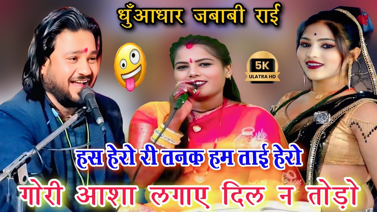 हस हेरो री तनक हम💥 ताई हेरो गोरी आशा लगाए दिल न तोड़ो l जबाबी स्पेशल l रामप्रकाश तूफानी रामदेवी सरगम