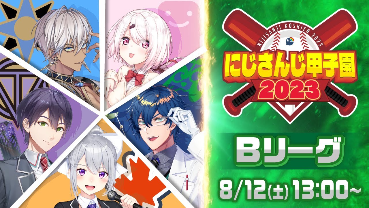 にじさんじ甲子園2023 本戦 Bリーグ【 #にじ甲2023 】