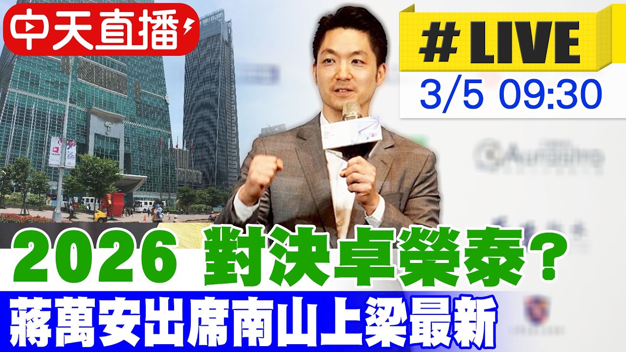 【中天直播 #LIVE】2026 對決卓榮泰? 蔣萬安出席南山上梁最新 20260305 @中天新聞CtiNews