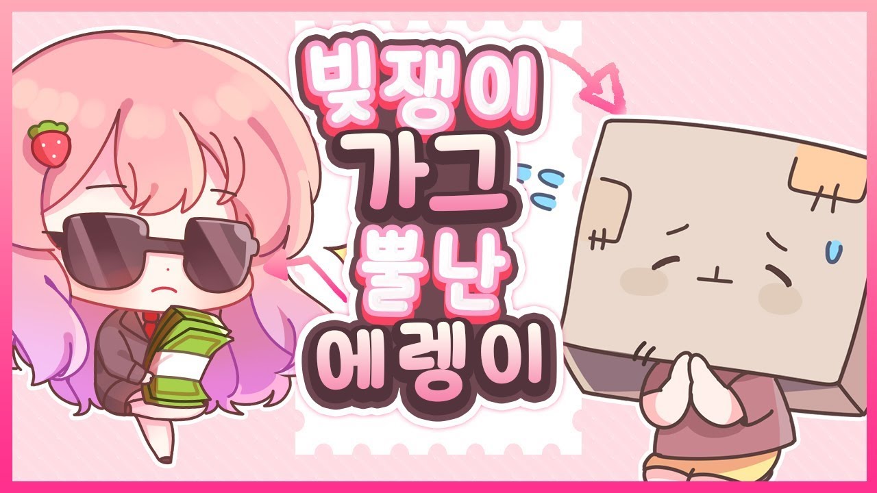 빚쟁이 가그와 에렝이의 채무관계?!