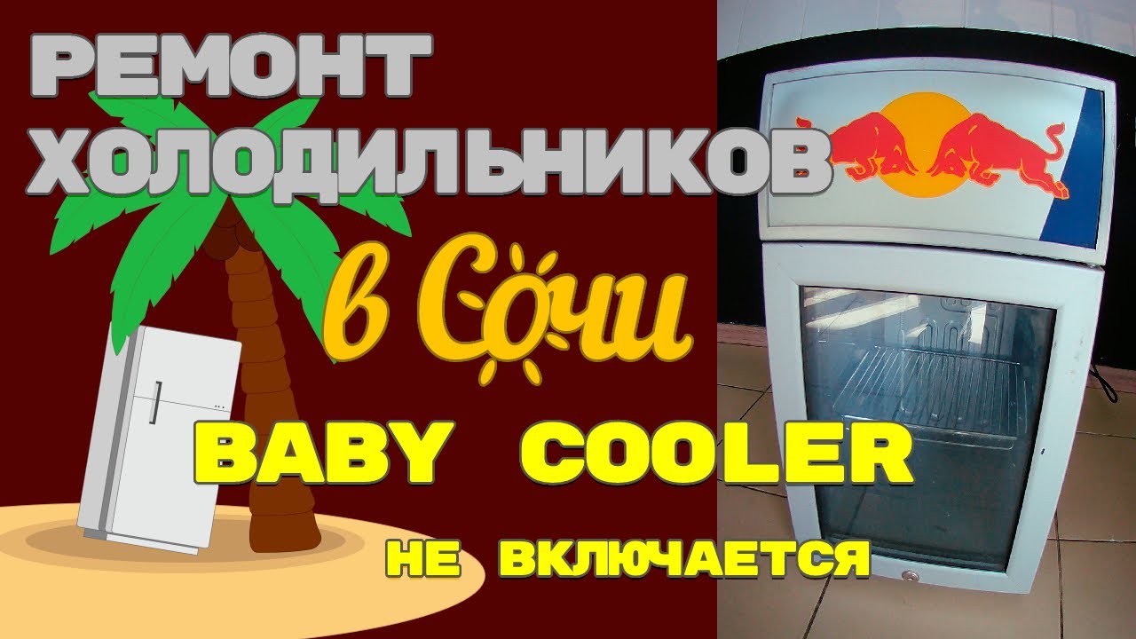 Холодильник RedBull Baby Cooler, не работает. Диагностика.