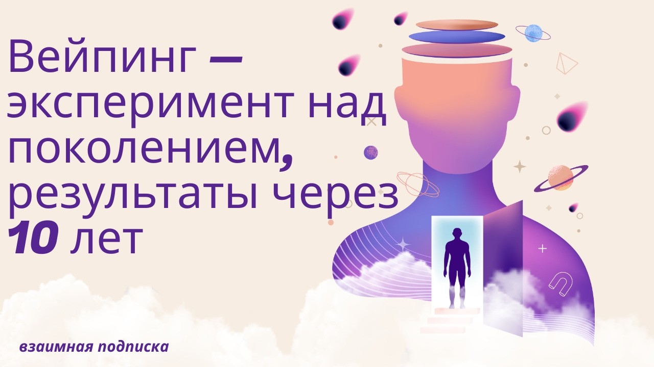 Вейпинг &mdash; эксперимент над поколением, результаты через 10 лет.