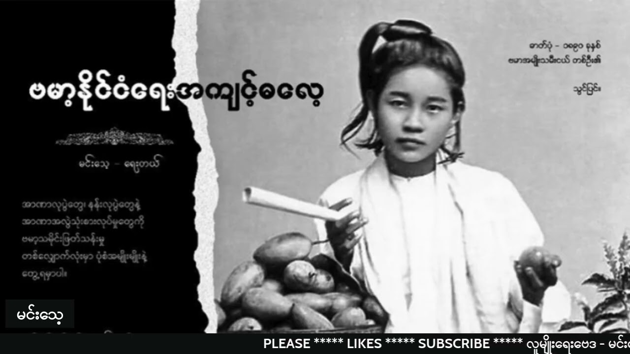 ဗမာ့နိုင်ငံရေး အကျင့်ဓလေ့  #မင်းသေ့ #လူမျိုးရေးဗေဒ