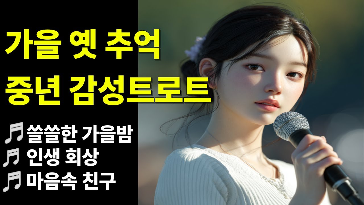 쓸슬한 가을밤/인생회상 /마음속 친구    ㅣ감성 트로트 ㅣ