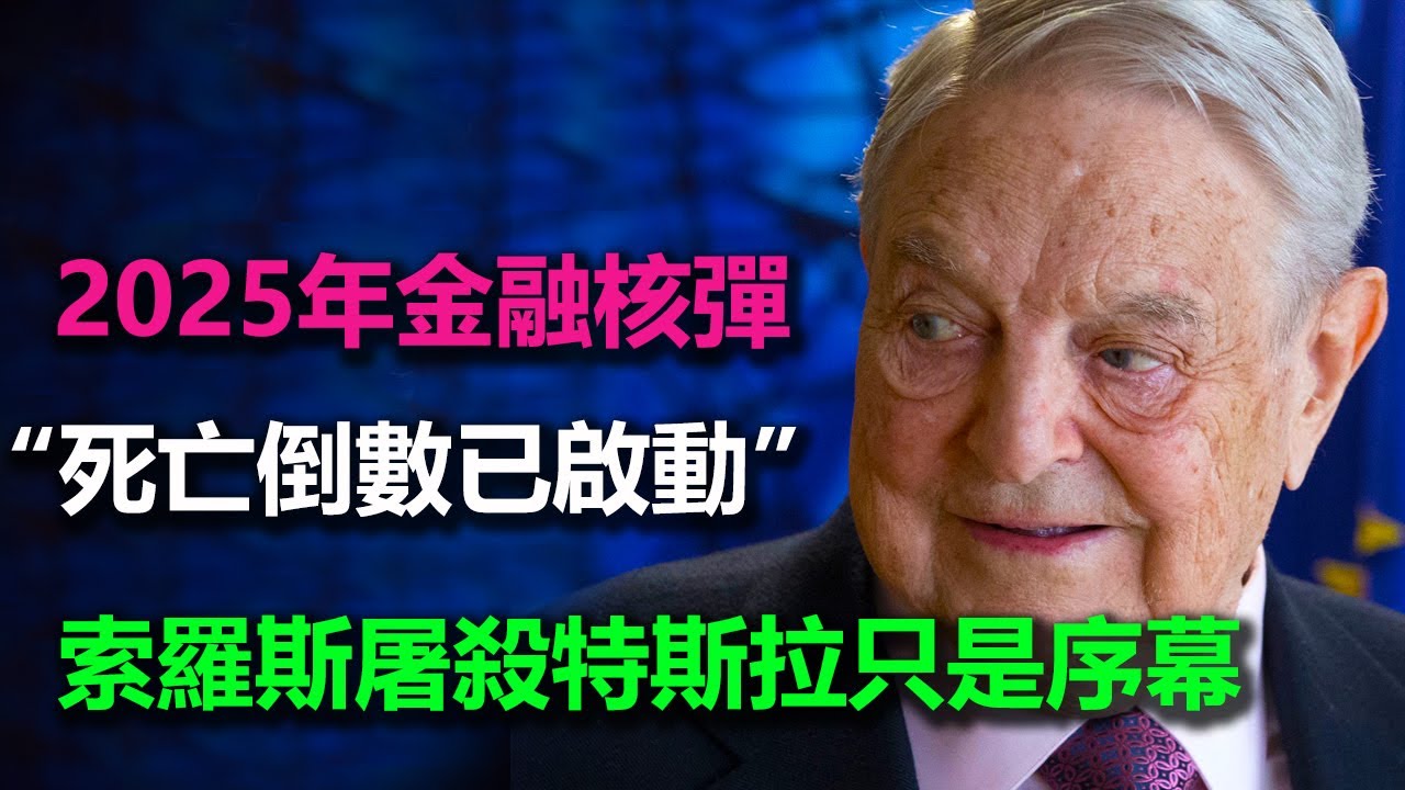 死亡倒數已啟動！ 2025金融核彈引爆美國，索羅斯屠殺特斯拉只是序幕，美股美債美元集體殉葬！全世界竟被拖入地獄？究竟誰能倖免？