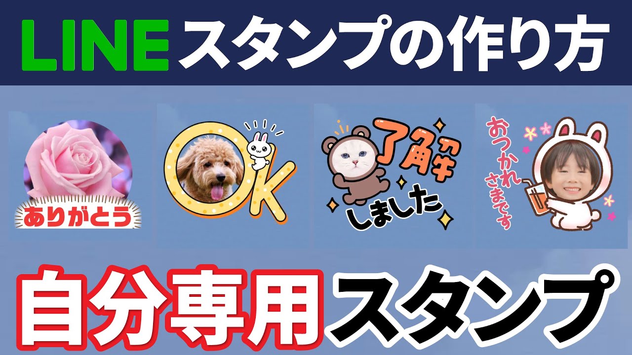 【スマホで完結】簡単・無料！LINEスタンプの作り方