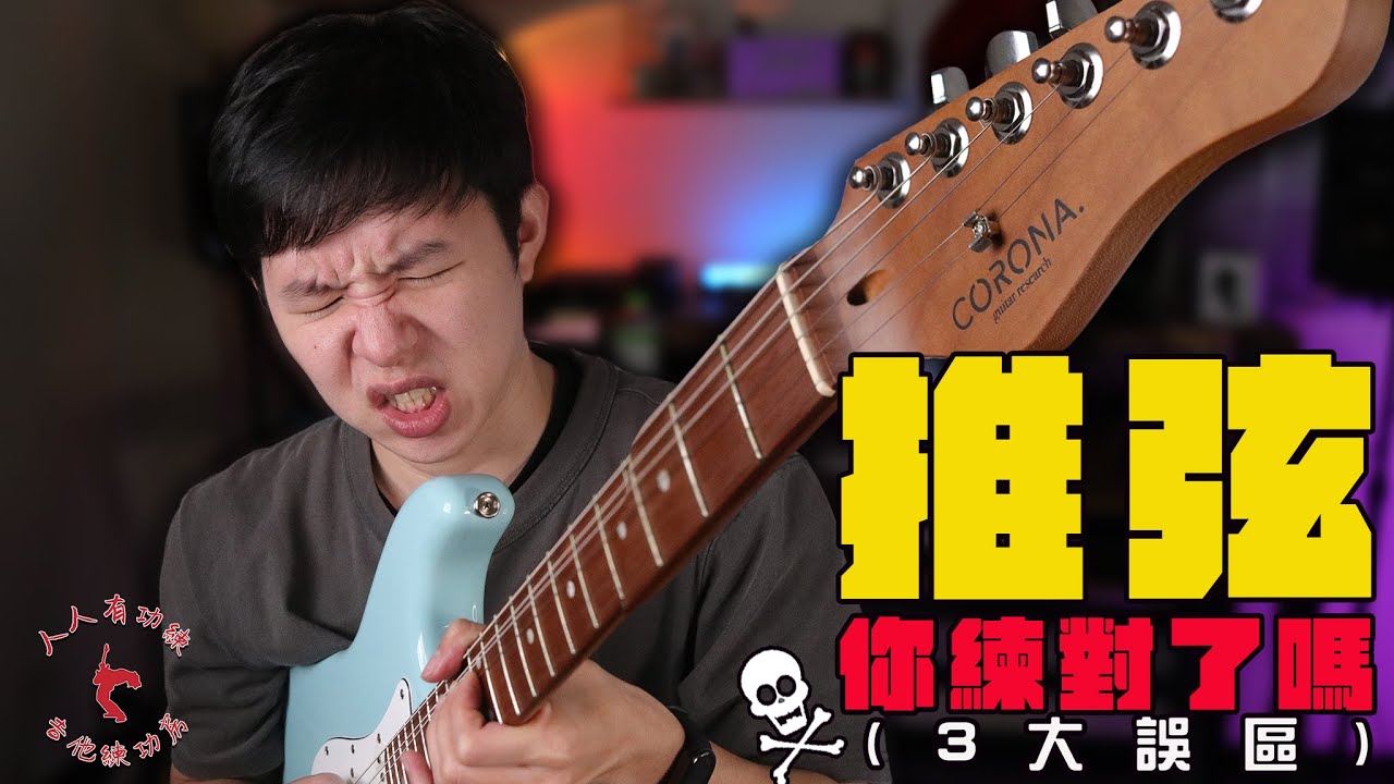 吉他推弦怎麼彈？技巧訣竅練習範例一次告訴你！｜「吉他練功房-第10章」金賢講 ft.Corona