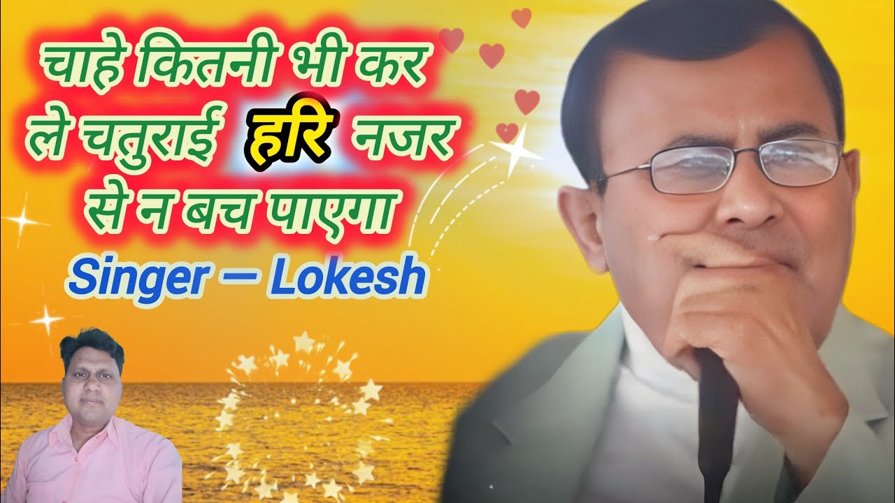 चाहे कितनी भी करले चतुराई,हरि नजर से ना बच पायेगा 