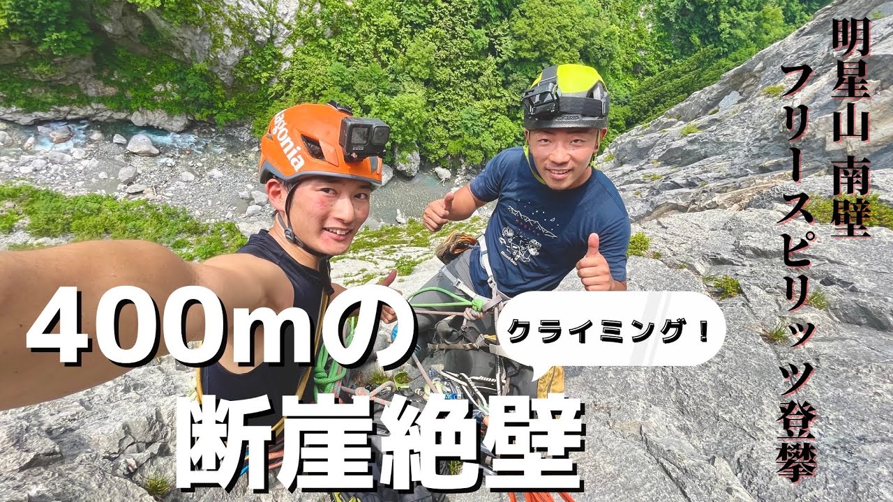 400mの断崖絶壁クライミング 『明星山南壁 フリースピリッツ』【アルパインクライミング・登山】