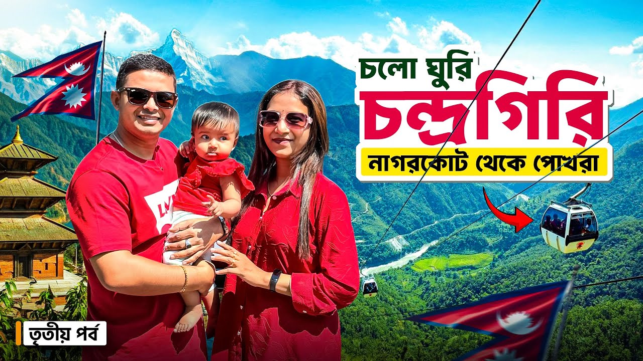 ক্যাবল কারে ৮৫০০ ফুট উপরে | Don't Make This MISTAKE When Planning Your Nepal Trip | Chandragiri Hill