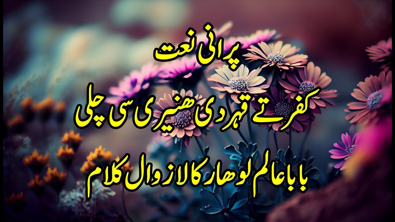 پرانی نعت - کفر تے قہر دی ھنیری سی چلی | بابا عالم لوھار کا لازوال کلام