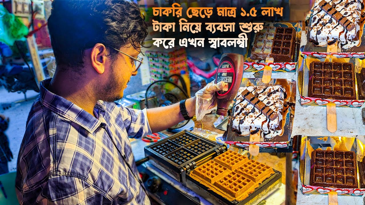 স্ত্রীর অনুপ্রেরণায় চাকরি ছেড়ে ওয়াফেল ব্যবসা শুরু করে ১ বছরের মাথায় দিয়েছেন ২য় শাখা | Wafel Loves