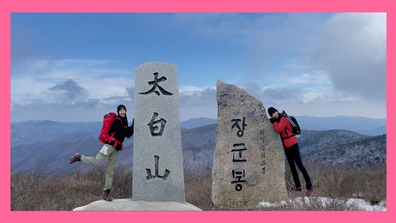 태백산 / 안 힘든데 힘들다? / 왕복 4시간!! / 최단코스 / 유일사