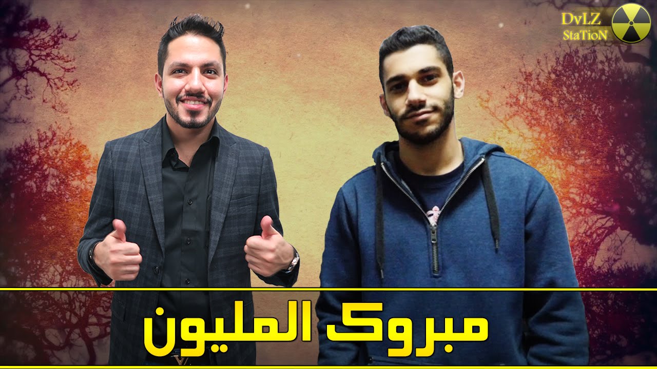 مبروك المليون