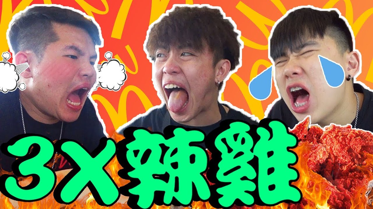 3X辣雞 超辣屁股 辣肚子體驗！辣累樓眉