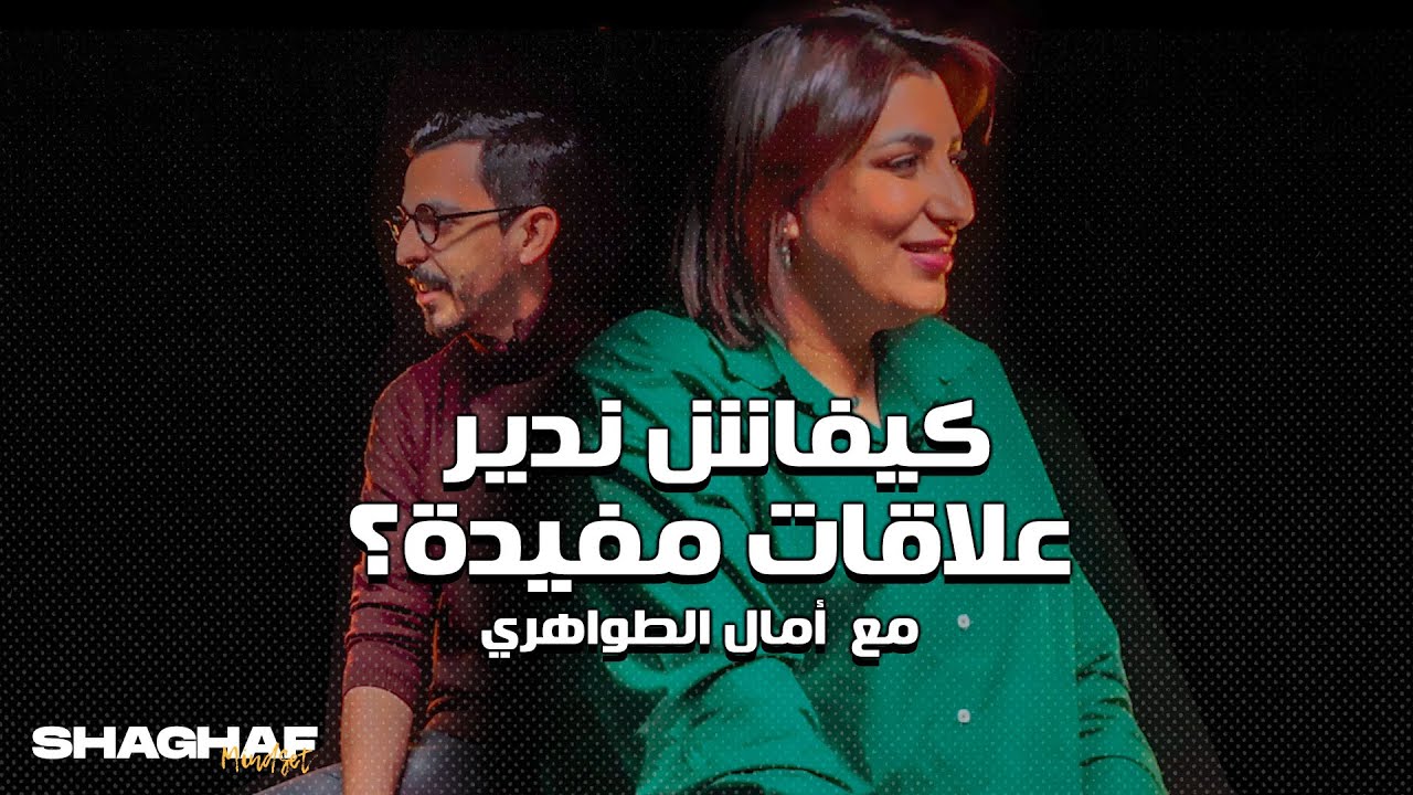 Shaghaf Mindset | #4 with Touahri Amal كيفاش ندير علاقات مفيدة ؟