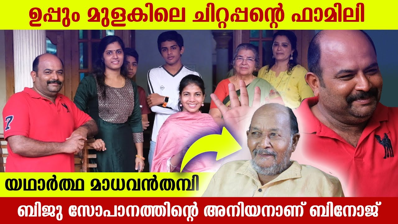 ഉപ്പും മുളകിലെ സുരേന്ദ്രന്റെ ഫാമിലി | Uppum Mulakum Surendran Family | Binoj Kulathoor