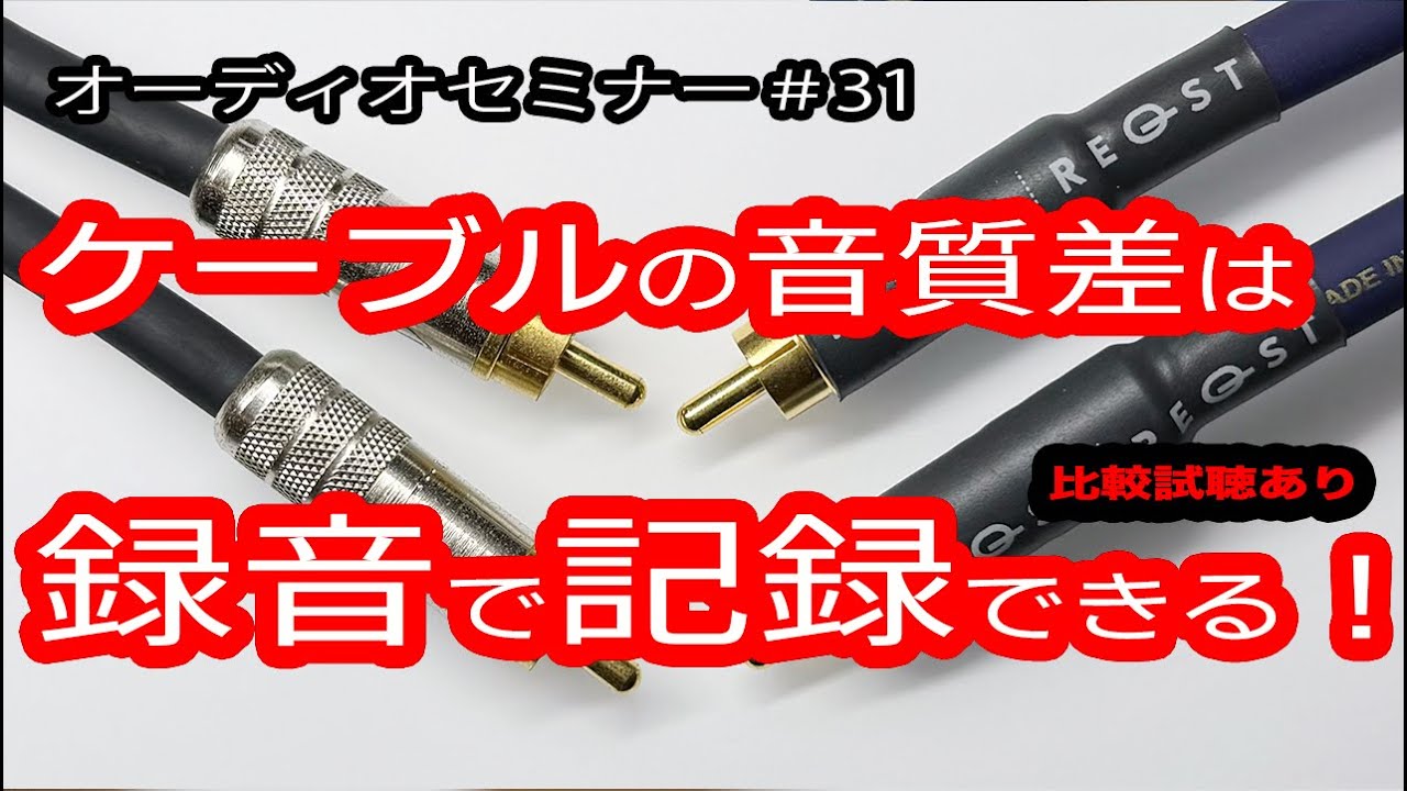 【オーディオセミナー】比較試聴から学ぶケーブルの真実