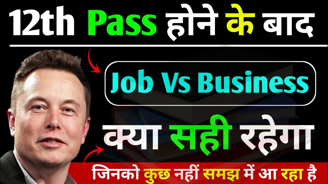 🔥12th Pass होने के तुरंत बाद क्या करें? | 12th Pass Hone Ke Baad Kya Kare | Job Vs Business Guide