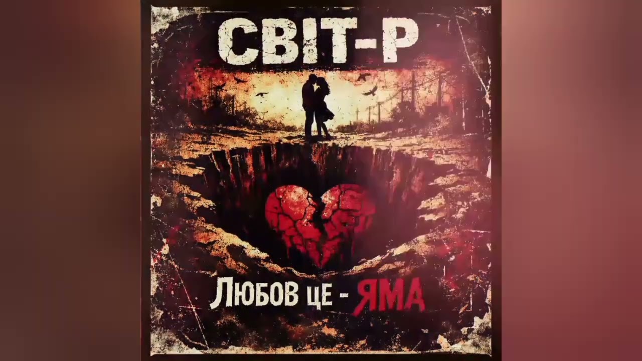 Рок-Гурт СВІТ-Р (Любов це -ЯМА) Український РОК!!! #україна #rock #music #punkrocklive #grunge #хіт