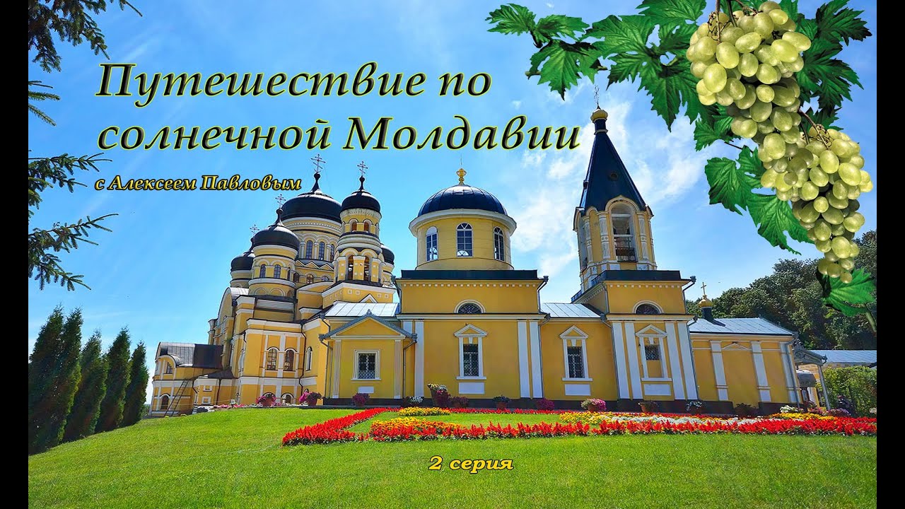 Путешествие по солнечной Молдавии (2 серия)