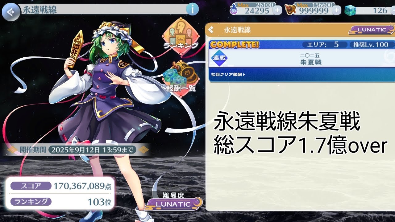 永遠戦線朱夏戦総スコア1.7億over