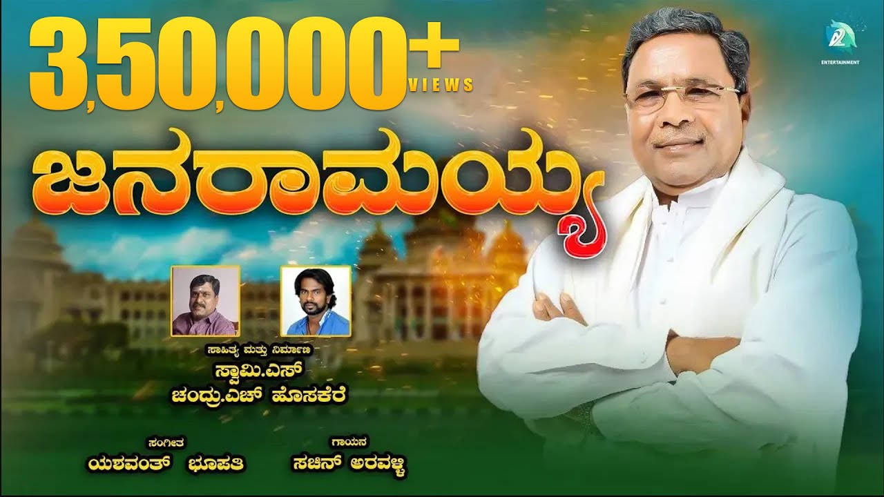 Janaramayya - Tribute to Congress Senior Leader Siddaramaiah | Kannada Song | A2 Entertainment