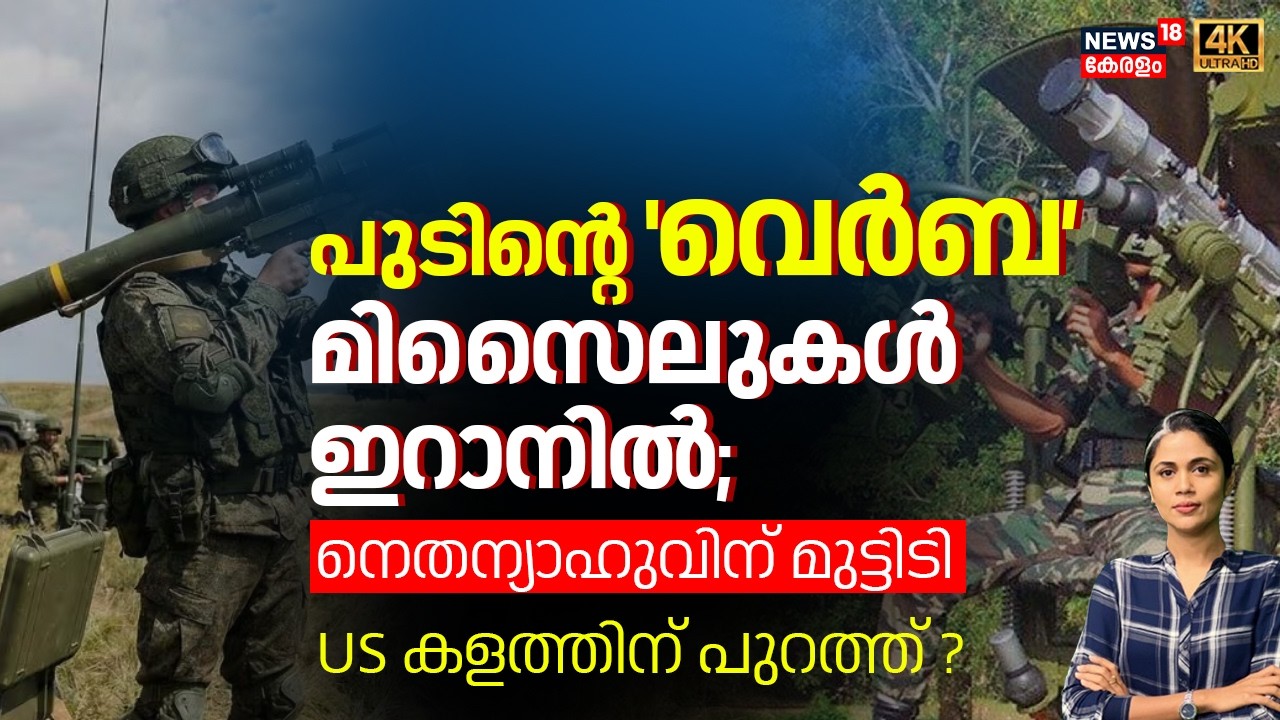 പുടിന്റെ 'Verba' മിസൈലുകൾ ഇറാനിൽ; Netanyahuവിന് മുട്ടിടി; US കളത്തിന് പുറത്ത് ? | Putin | N18G