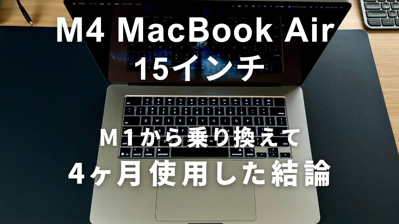 【M4 MacBook Air 15インチ】4ヶ月使用した正直レビュー！