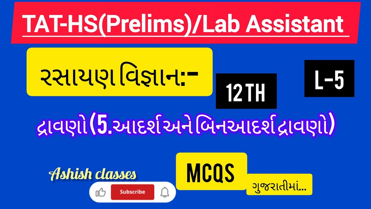 L-5||TAT-HS(Prelims)/Lab Assistant EXAM MCQS (ગુજરાતીમાં)#tathsexam#labassistant #chemistry