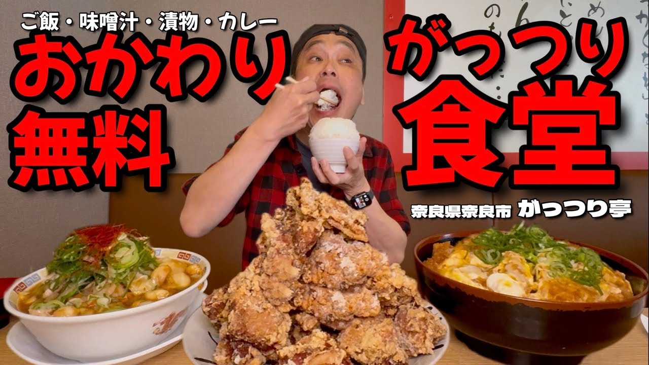 【大食い】デカ盛りな上にごはんもカレーもおかわり無料？！店名どおりガッツリ満腹になれる食堂！！〜まちのごはんや がっつり亭さん〜【大胃王】【奈良県】