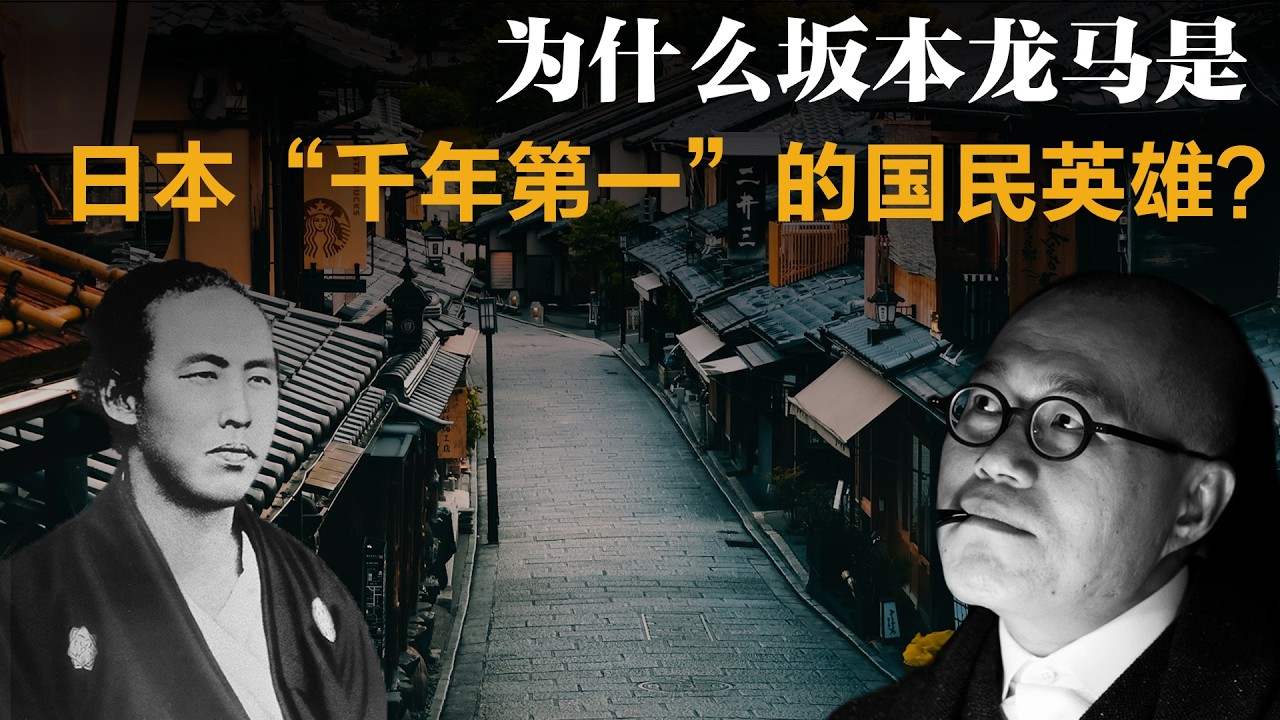 为什么坂本龙马是日本“千年第一”的国民英雄？【梁文道】丨坂本龙马丨司马辽太郎丨明治维新丨日本历史丨文化评论丨深度思考丨日本文化