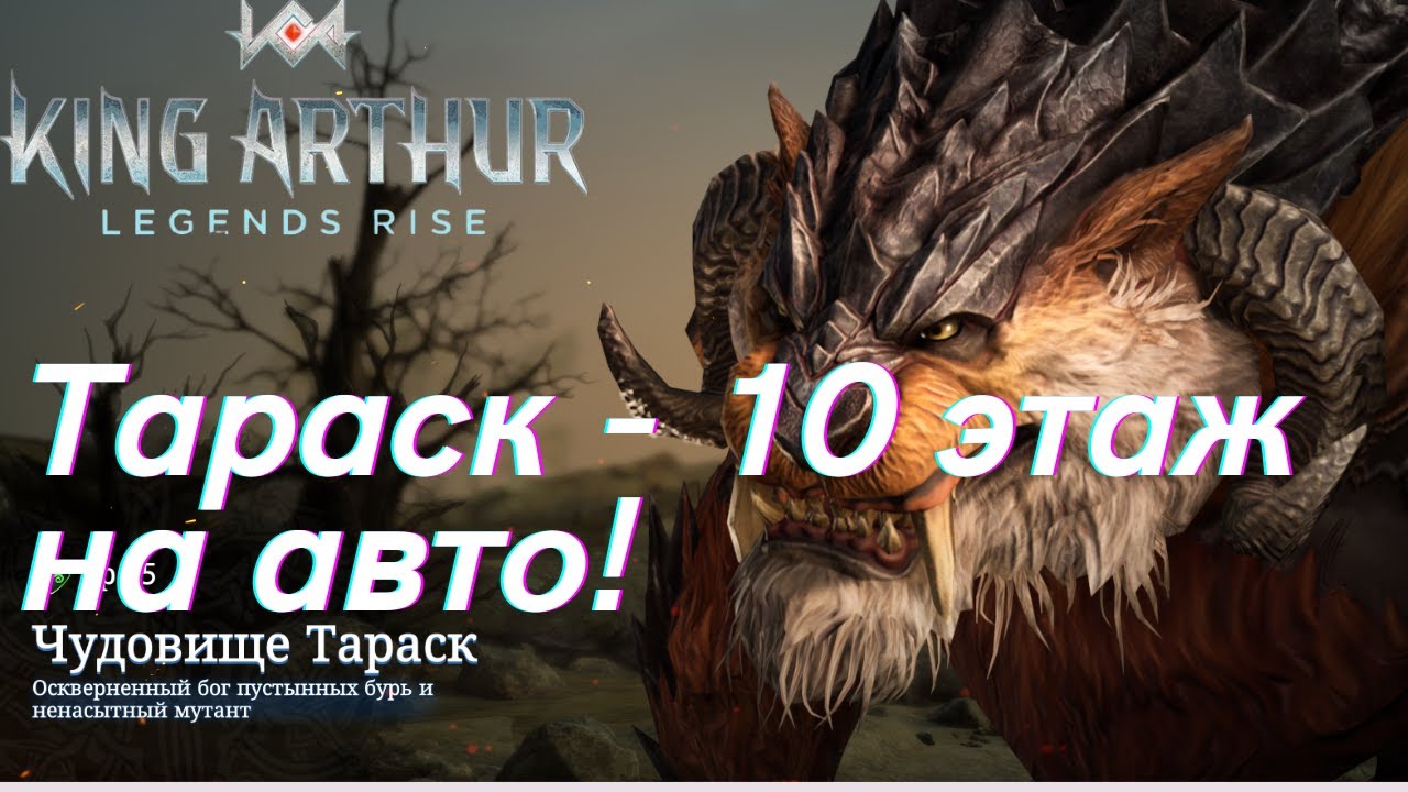 Чудовище Тараск - 10 этаж на авто! | King Arthur: Legends Rise