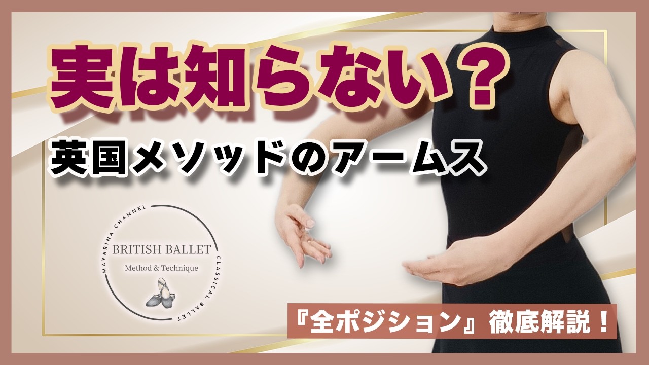 【バレエ解説】手のポジションについて