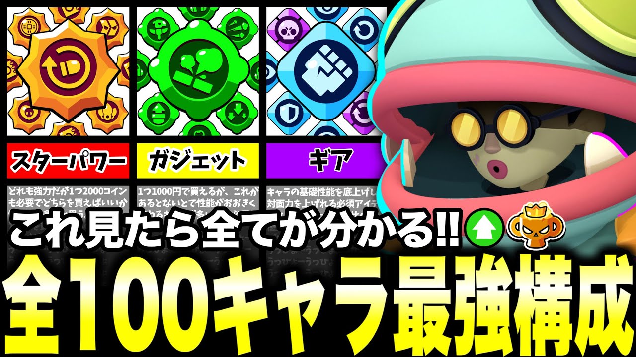 【ブロスタ】プロが教える!!全100キャラおすすめ構成スタパガジェットギア紹介します。【困ってる人必見】