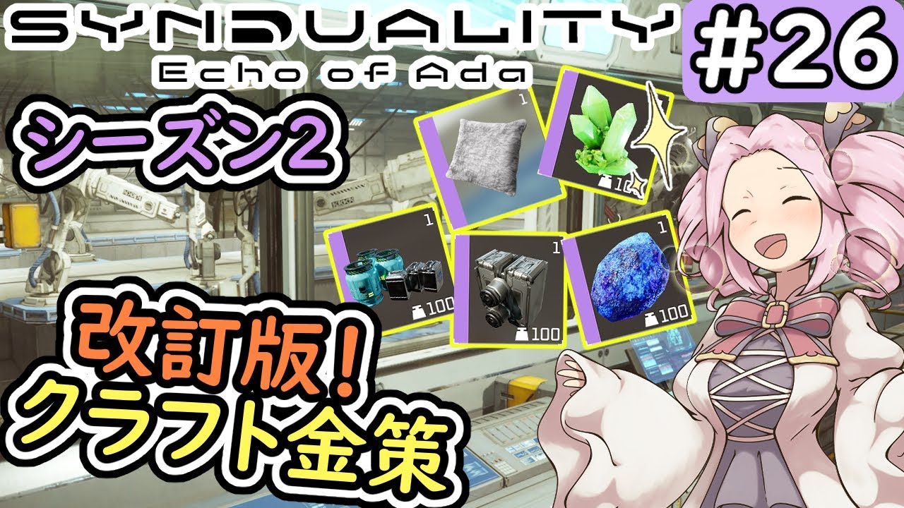 【シンデュアリティ】No.26　クラフト金策・改訂版！（シーズン２、前半）【SYNDUALITY Echo of Ada】