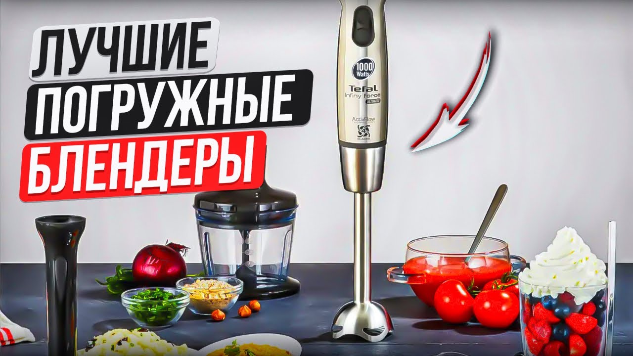 Топ 5 Лучшие погружные блендеры. Рейтинг лучших блендеров