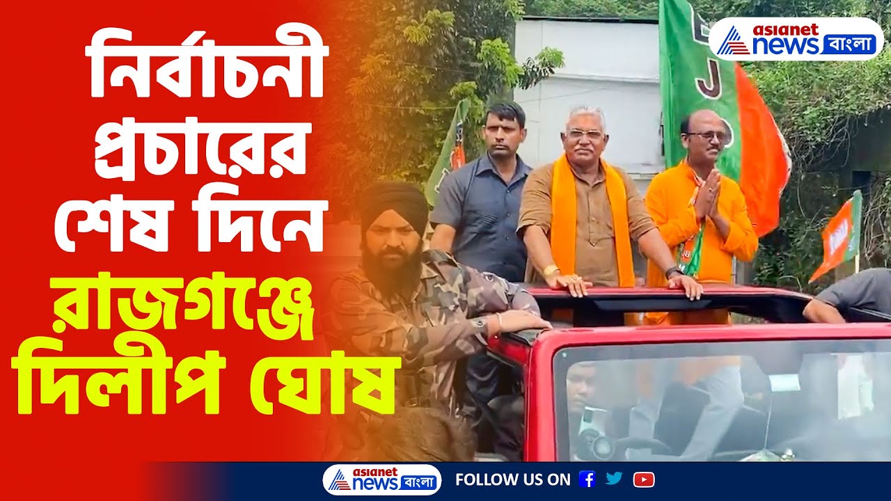 Dilip Ghsoh | Panchayat Election 2023 | বৃহস্পতিবার প্রচারের শেষ দিনে রাজগঞ্জে দিলীপ ঘোষ